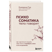 Екатерина Тур: Психосоматика, тело говорит. Как научиться слушать свое тело и подобрать ключ к его исцелению