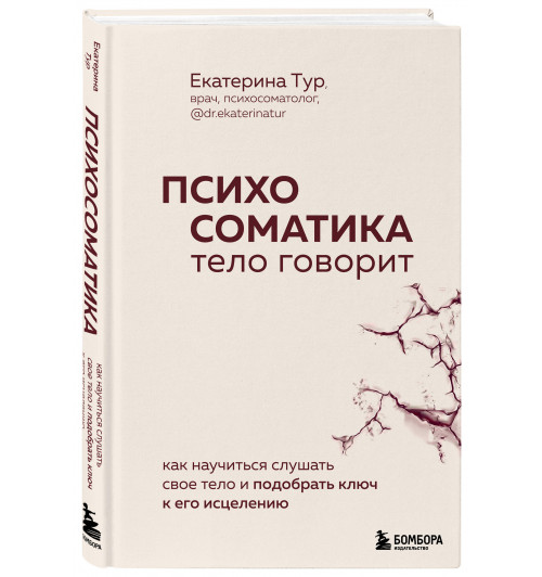 Екатерина Тур: Психосоматика, тело говорит. Как научиться слушать свое тело и подобрать ключ к его исцелению