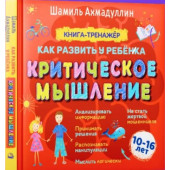  Ахмадуллин Шамиль Тагирович, Ахмадуллин Искандер Тагирович: Развитие критического мышление для детей и подростков