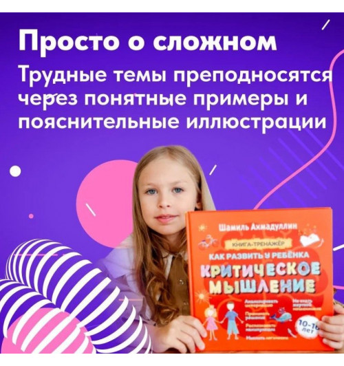  Ахмадуллин Шамиль Тагирович, Ахмадуллин Искандер Тагирович: Развитие критического мышление для детей и подростков-7