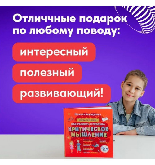  Ахмадуллин Шамиль Тагирович, Ахмадуллин Искандер Тагирович: Развитие критического мышление для детей и подростков-8