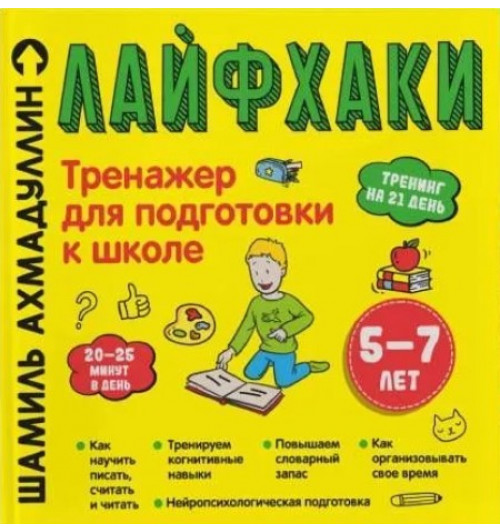 Ахмадуллин Шамиль Тагирович: Тренажёр для подготовки к школе. Лайфхаки легкой учебы для начальной школы