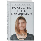 Кевин Митник: Искусство быть невидимым. Как сохранить приватность в эпоху Big Data