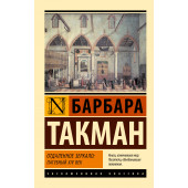 Барбара Такман: Отдаленное зеркало: пагубный XIV век