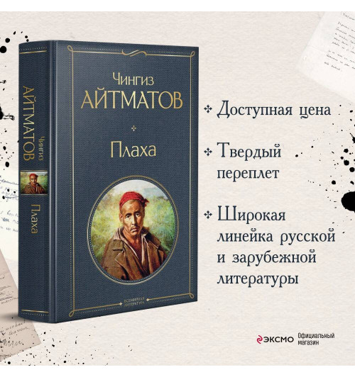 Чингиз Айтматов: Плаха-2