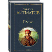 Чингиз Айтматов: Плаха