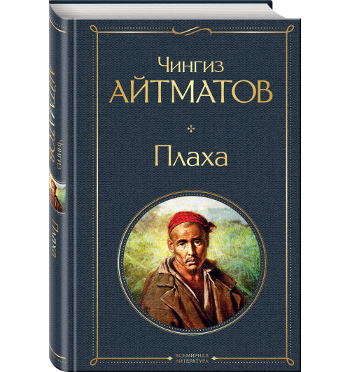 Чингиз Айтматов: Плаха