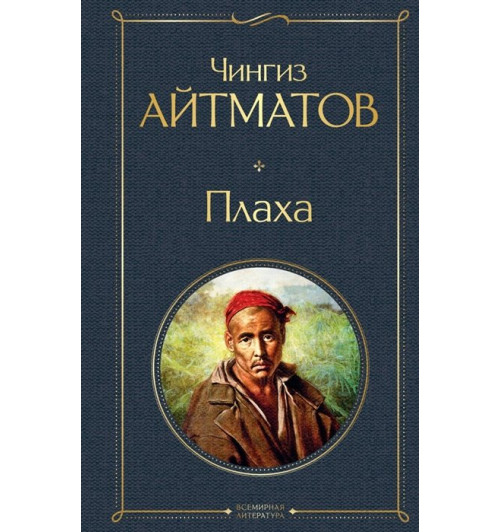 Чингиз Айтматов: Плаха-4