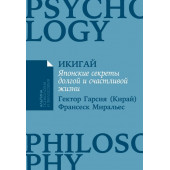 Гарсиа (Кирай) Э., Миральес Ф.: Икигай: Японские секреты долгой и счастливой жизни