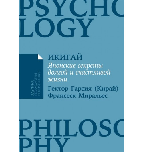 Гарсиа (Кирай) Э., Миральес Ф.: Икигай: Японские секреты долгой и счастливой жизни