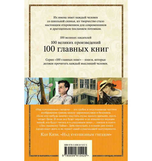 Кен Кизи: Над кукушкиным гнездом-1