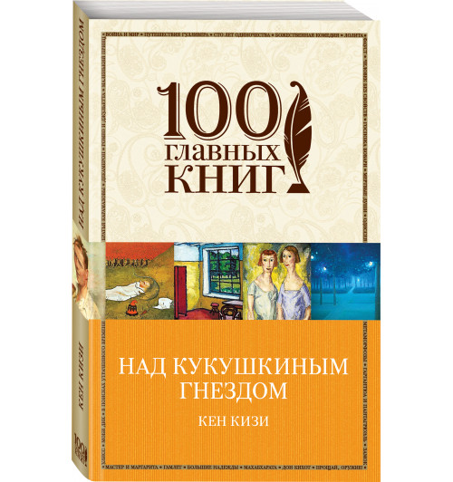 Кен Кизи: Над кукушкиным гнездом