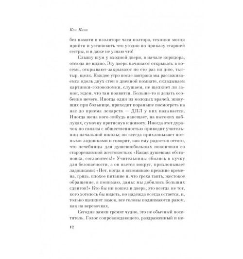 Кен Кизи: Над кукушкиным гнездом-9