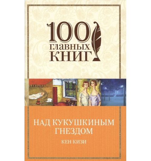 Кен Кизи: Над кукушкиным гнездом-11