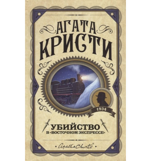 Агата Кристи: Убийство в -5