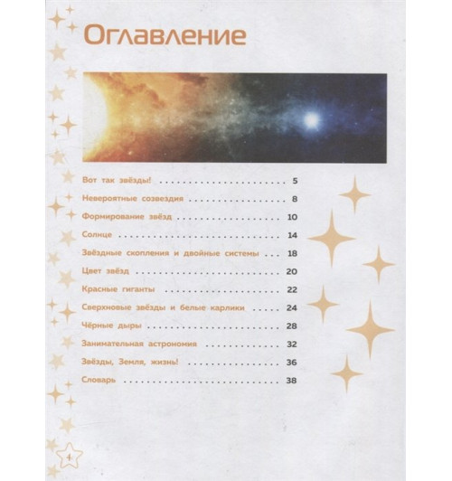Звёзды-8