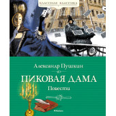 Александр Пушкин: Пиковая дама. Повести