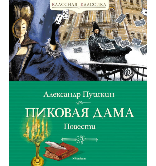 Александр Пушкин: Пиковая дама. Повести