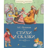 Александр Пушкин: Аз.КК.Стихи и сказки