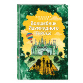 Александр Волков: Волшебник Изумрудного города (ил. Е. Мельниковой)