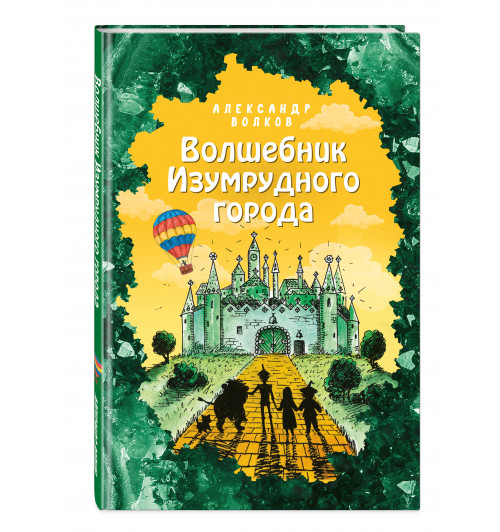 Александр Волков: Волшебник Изумрудного города (ил. Е. Мельниковой)