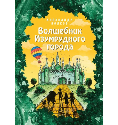 Александр Волков: Волшебник Изумрудного города (ил. Е. Мельниковой)-7