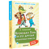 Эдуард Успенский: Крокодил Гена и его друзья. Сказочные повести