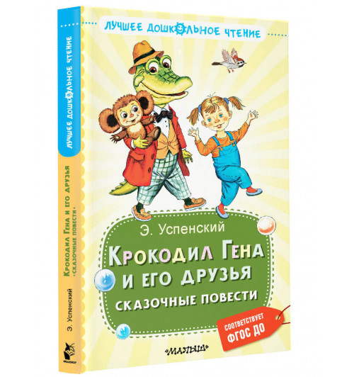 Эдуард Успенский: Крокодил Гена и его друзья. Сказочные повести