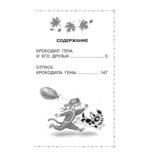 Эдуард Успенский: Крокодил Гена и его друзья. Сказочные повести-2
