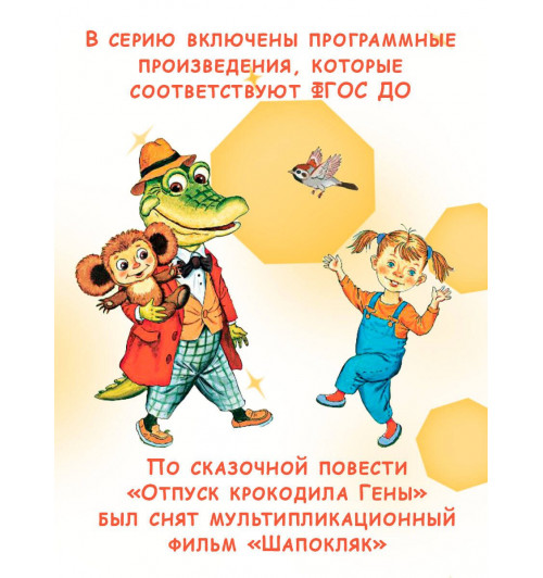 Эдуард Успенский: Крокодил Гена и его друзья. Сказочные повести-4