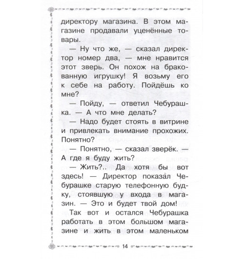 Эдуард Успенский: Крокодил Гена и его друзья. Сказочные повести-7