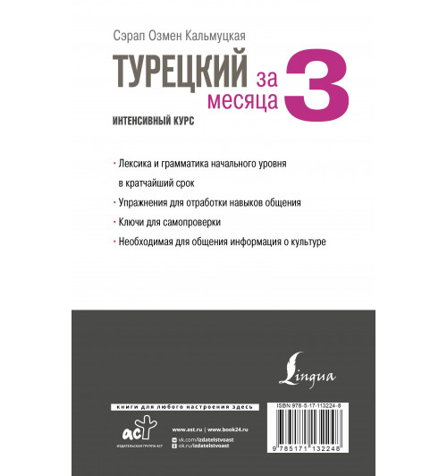 Сэрап Кальмуцкая: Турецкий за 3 месяца. Интенсивный курс-1