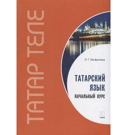 Ландыш Латфуллина: Татарский язык. Начальный курс