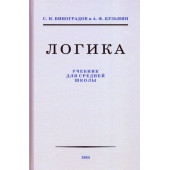 Виноградов Кузьмин: Логика. Учебник для средней школы