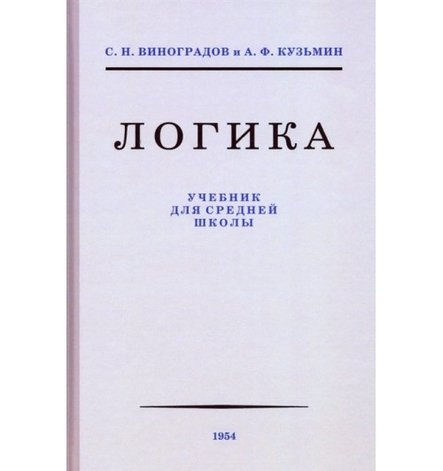 Виноградов Кузьмин: Логика. Учебник для средней школы