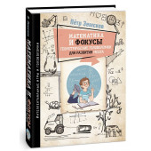 Пётр Земсков: Математика и фокусы. Геометрические головоломки для развития мозга