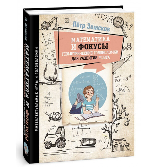 Пётр Земсков: Математика и фокусы. Геометрические головоломки для развития мозга