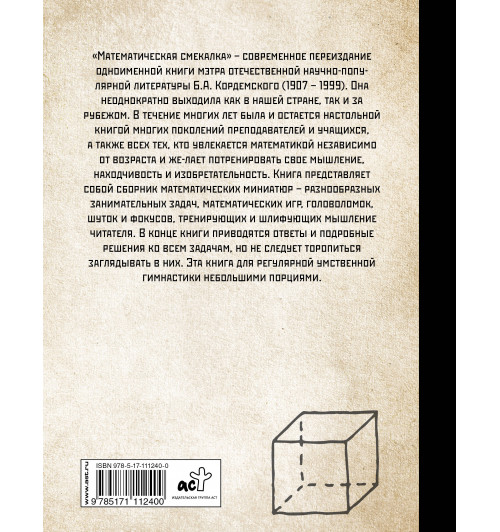 Кордемский Борис: Математическая смекалка. Лучшие логические задачи, головоломки и упражнения-1