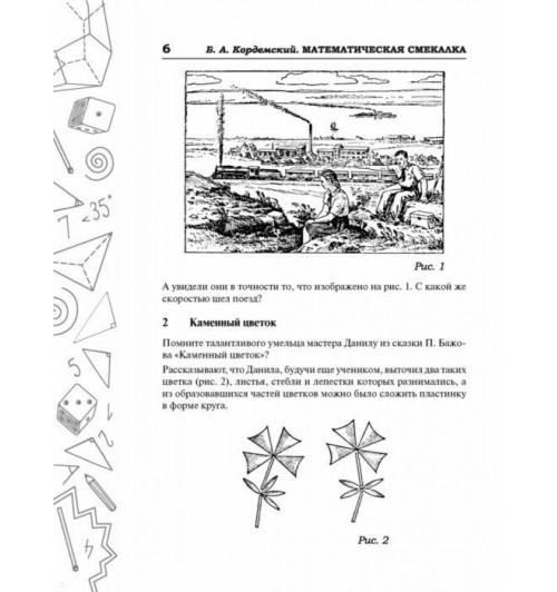 Кордемский Борис: Математическая смекалка. Лучшие логические задачи, головоломки и упражнения-10