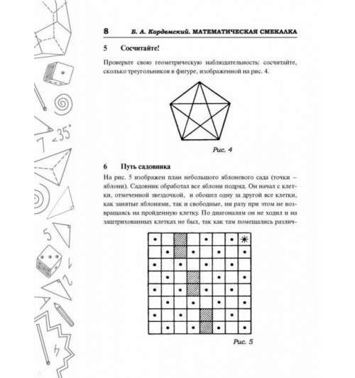 Кордемский Борис: Математическая смекалка. Лучшие логические задачи, головоломки и упражнения-12