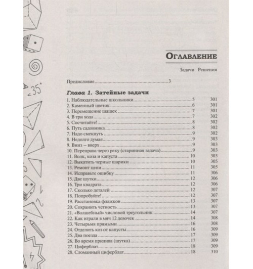 Кордемский Борис: Математическая смекалка. Лучшие логические задачи, головоломки и упражнения-13