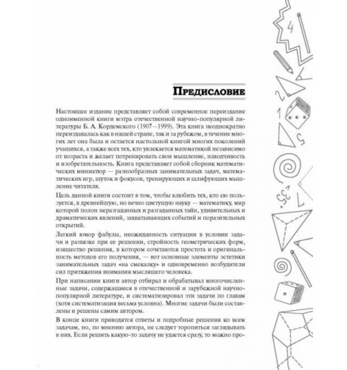 Кордемский Борис: Математическая смекалка. Лучшие логические задачи, головоломки и упражнения-2