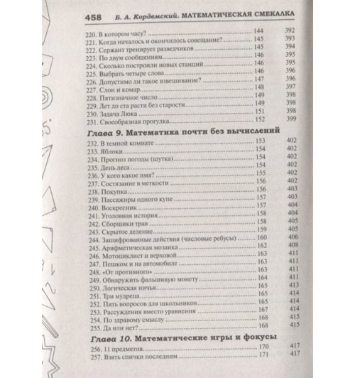 Кордемский Борис: Математическая смекалка. Лучшие логические задачи, головоломки и упражнения-6