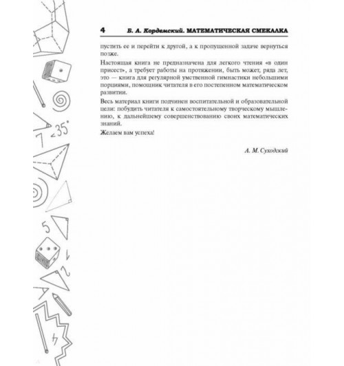 Кордемский Борис: Математическая смекалка. Лучшие логические задачи, головоломки и упражнения-8