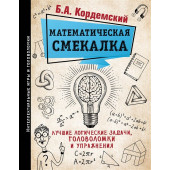 Кордемский Борис: Математическая смекалка. Лучшие логические задачи, головоломки и упражнения