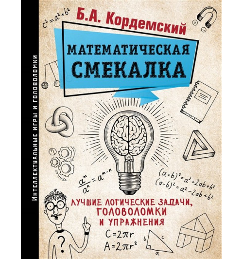 Кордемский Борис: Математическая смекалка. Лучшие логические задачи, головоломки и упражнения