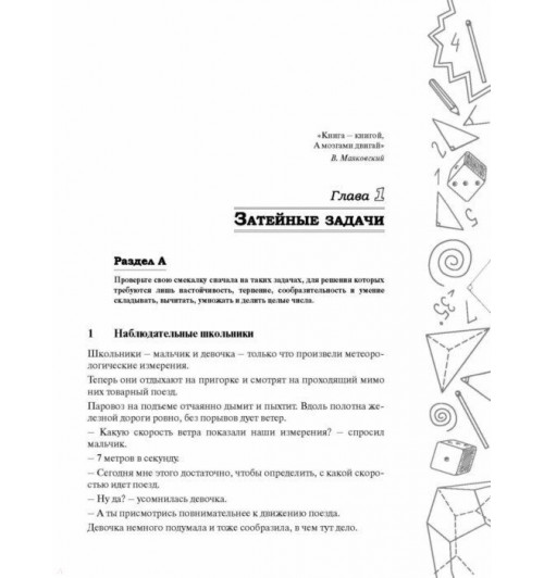 Кордемский Борис: Математическая смекалка. Лучшие логические задачи, головоломки и упражнения-9