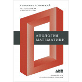 Владимир Андреевич Успенский: Апология математики