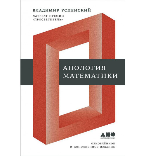 Владимир Андреевич Успенский: Апология математики