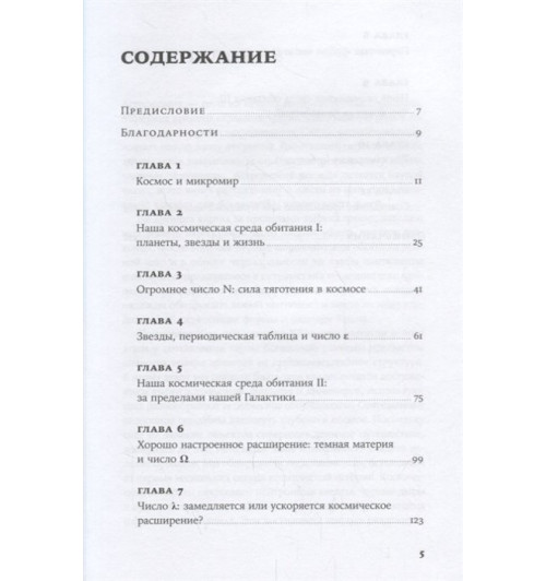 Мартин Рис: Всего шесть чисел, Главные силы, формирующие Вселенную-1